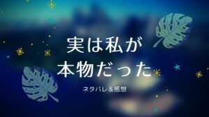 実は私が本物だったネタバレ1話 3話 キイラを襲った