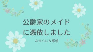 公爵家のメイドに 憑依しました